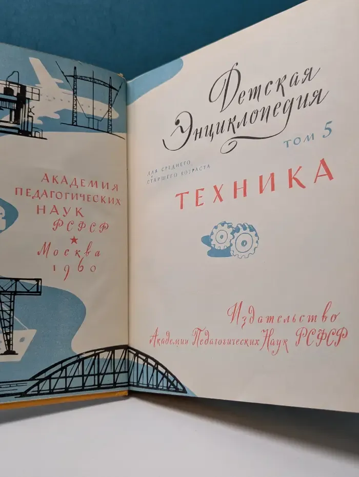 Детская энциклопедия. Том 5. Техника