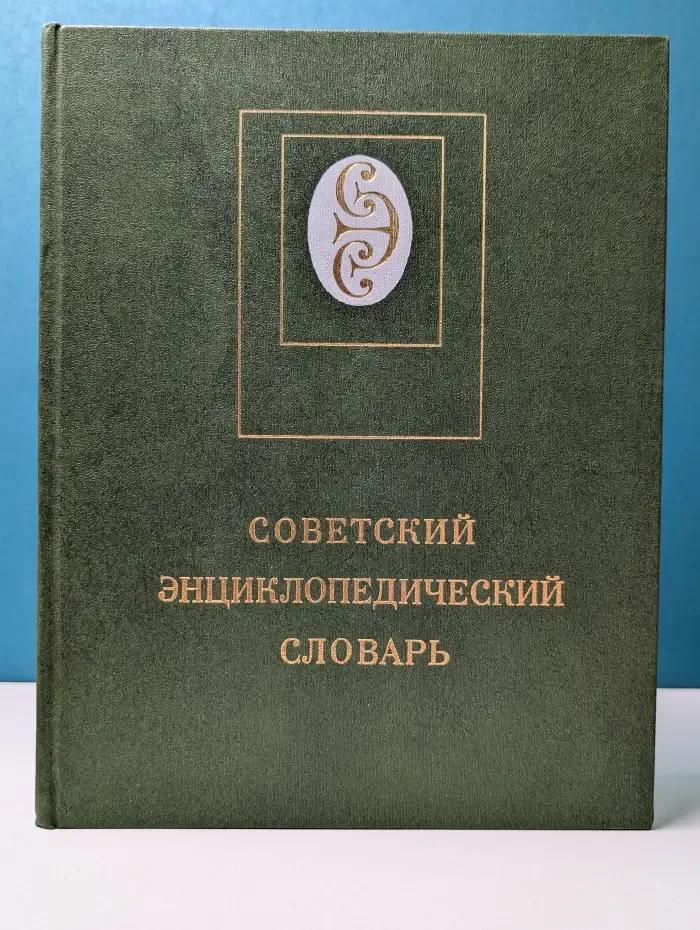 Советский энциклопедический словарь