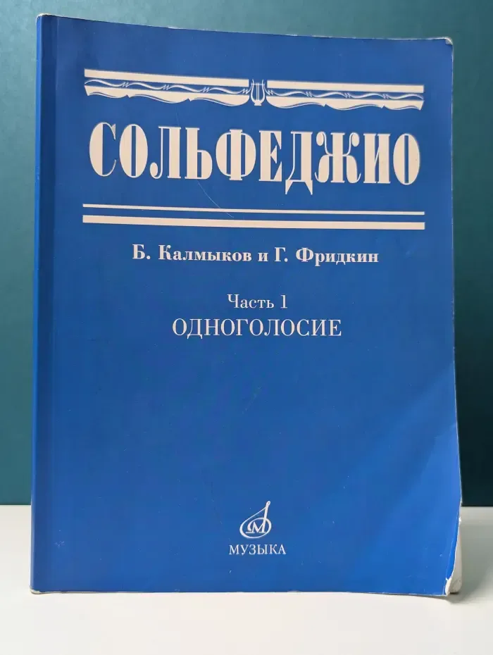 Сольфеджио. Часть 1. Одноголосие
