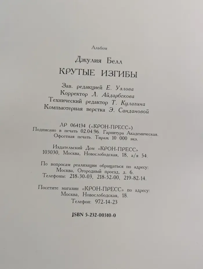 Крутые изгибы. Живописные фантазии Джулии Белл