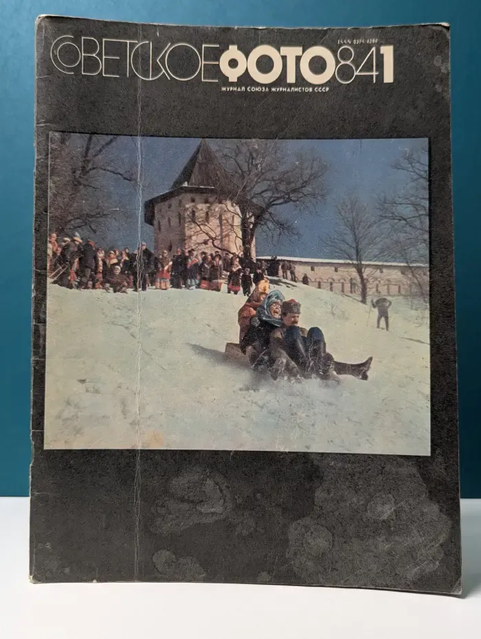 Советское фото. Выпуск №1/1984
