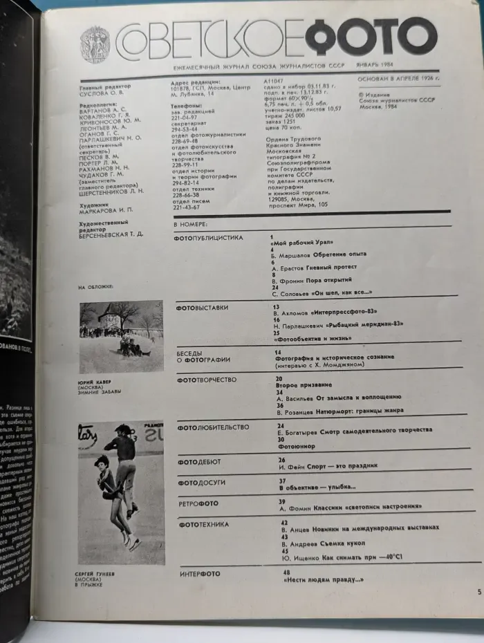 Советское фото. Выпуск №1/1984