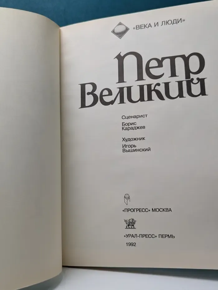 Века и люди. Петр Великий