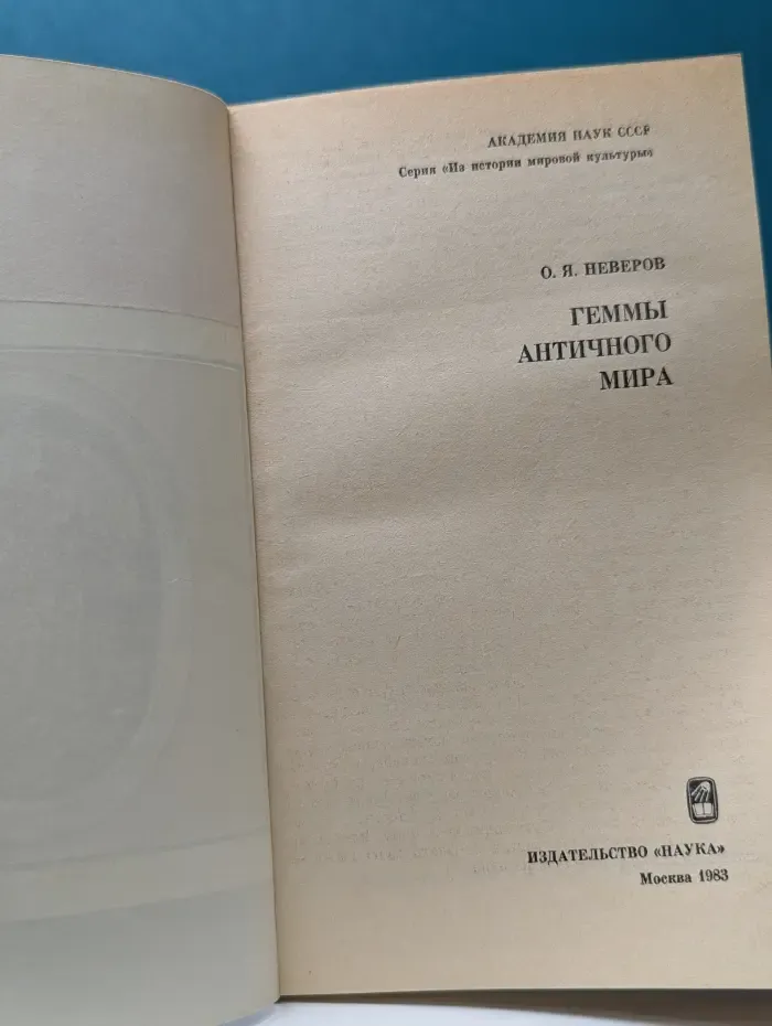 Из истории мировой культуры. Геммы античного мира