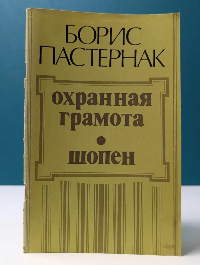 Охранная грамота. Шопен