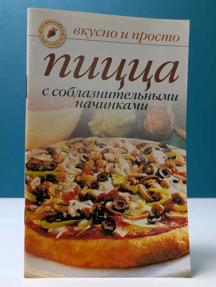 Вкусно и просто. Пицца с соблазнительными начинками