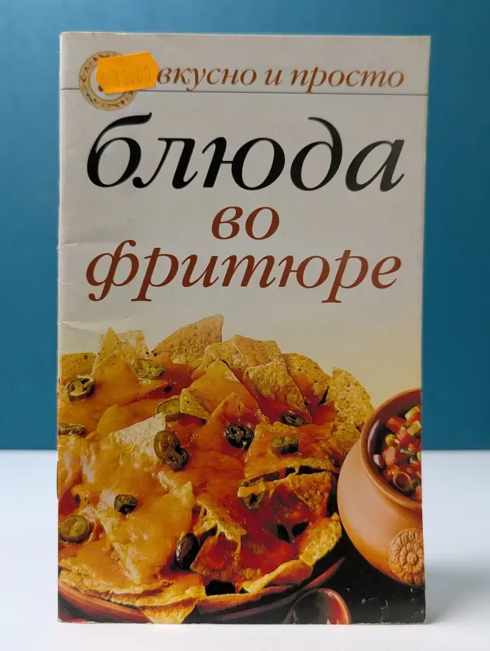 Вкусно и просто. Блюда во фритюре