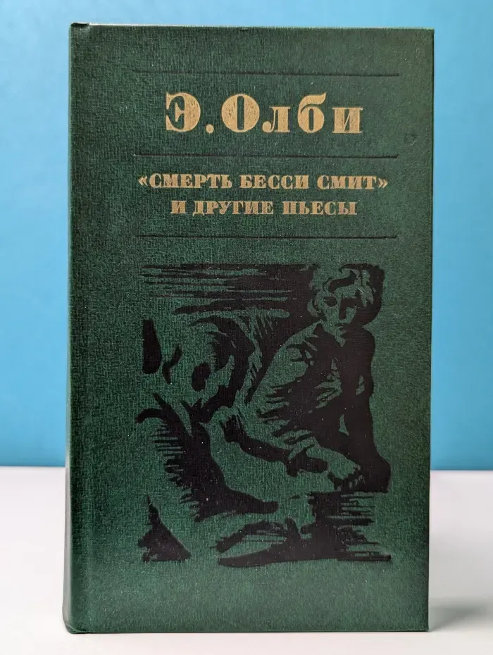 «Смерть Бесси Смит» и другие пьесы