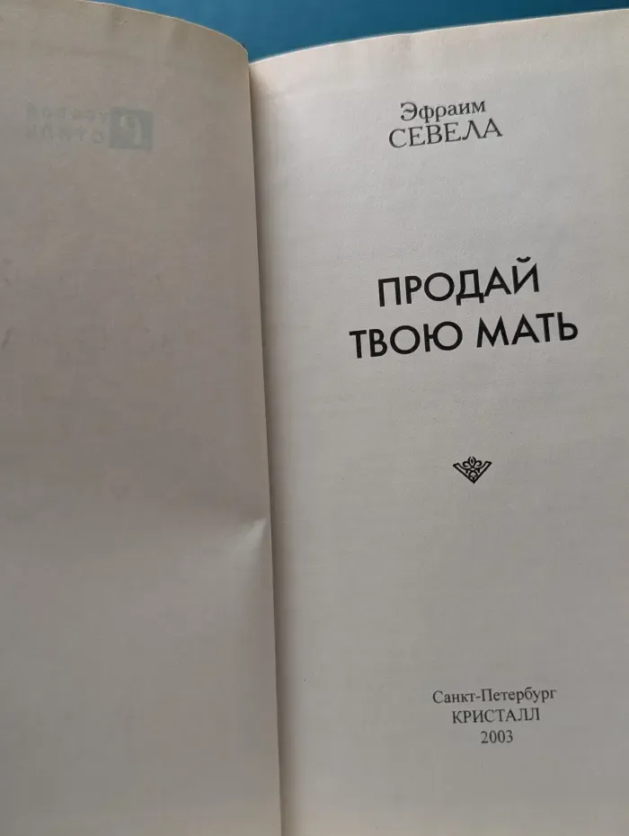 Русский стиль. Продай твою мать