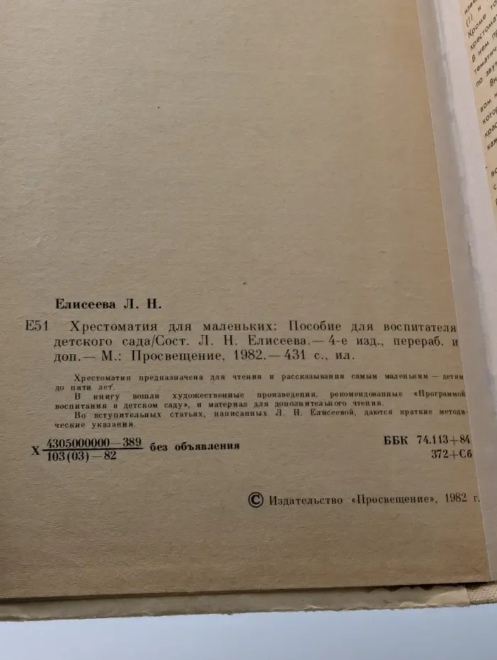 Хрестоматия для маленьких. Пособие для воспитателя детского сада