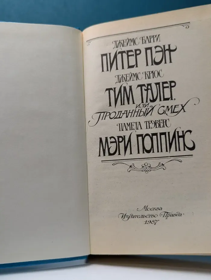 Питер Пэн. Тим Талер, или Проданный смех. Мэри Поппинс