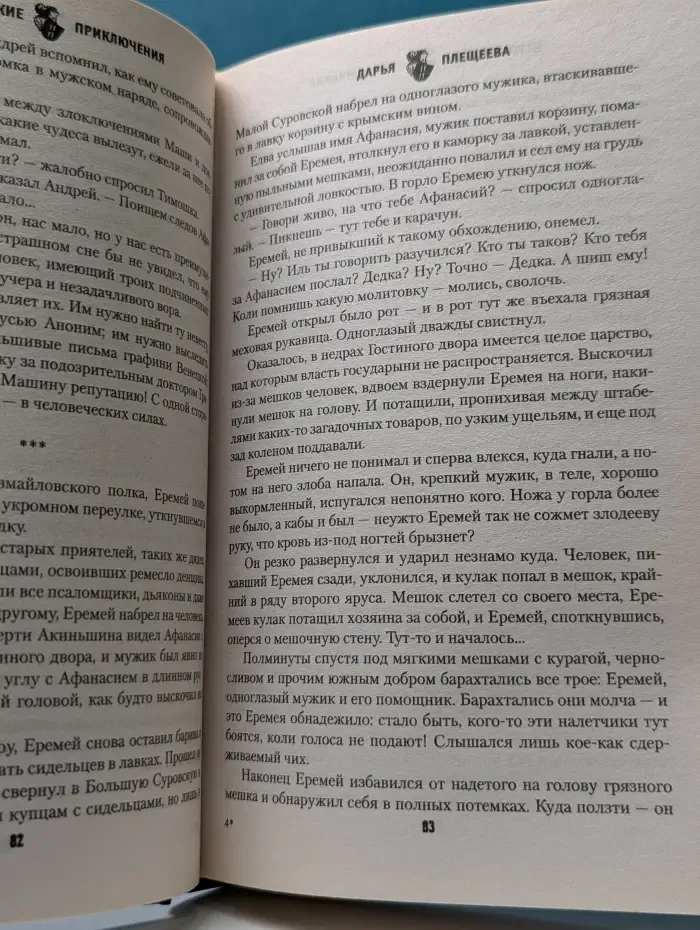 Исторические приключения. Слепой секундант