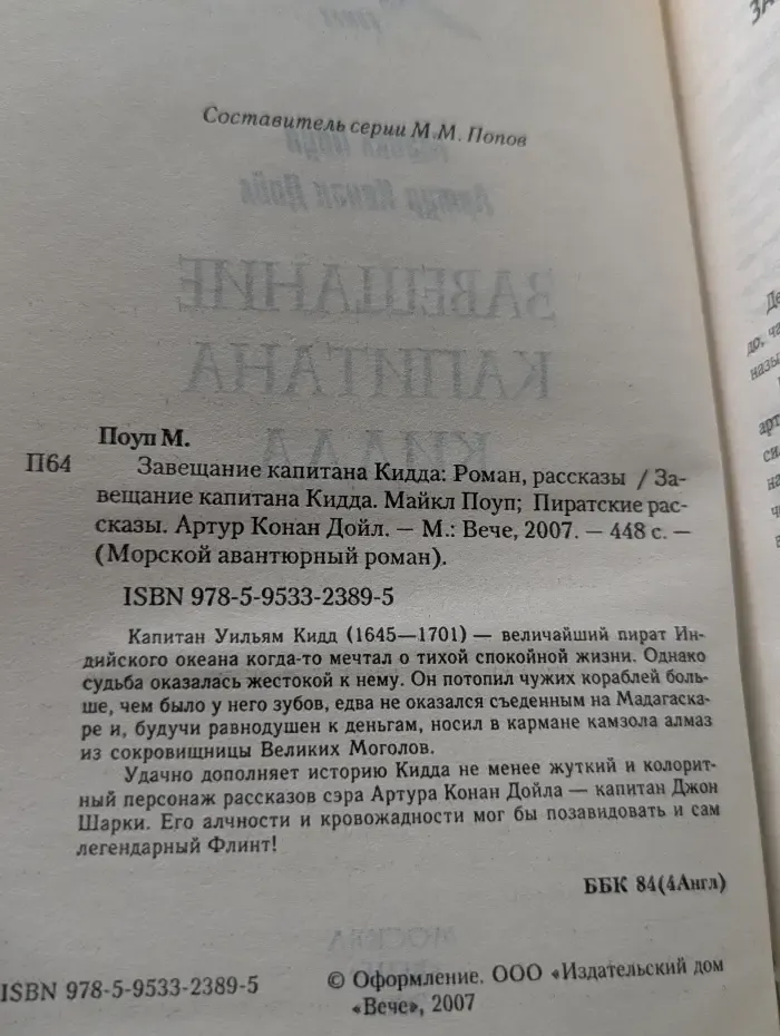 Морской авантюрный рассказ. Завещание капитана Кидда