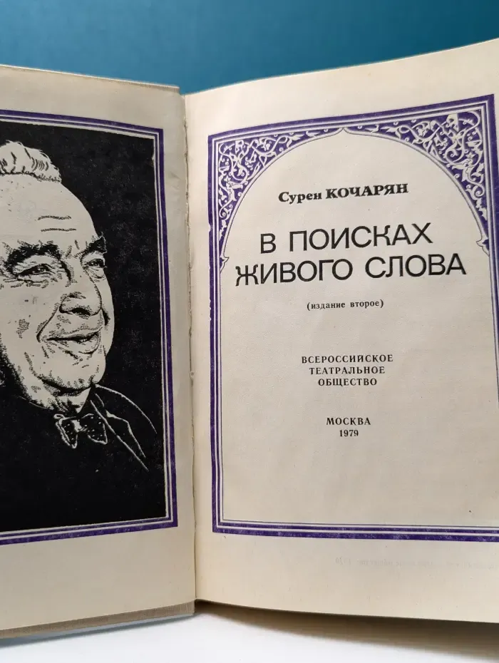 В поисках живого слова