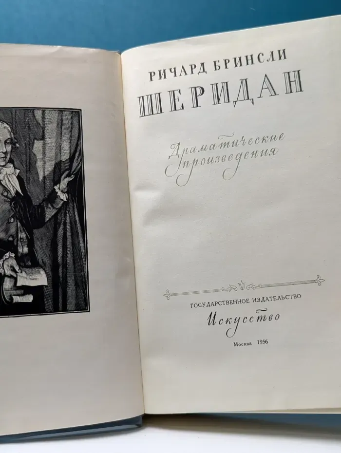 Ричард Шеридан. Драматические произведения