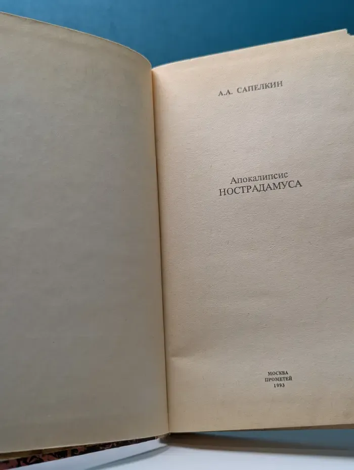 Апокалипсис Нострадамуса