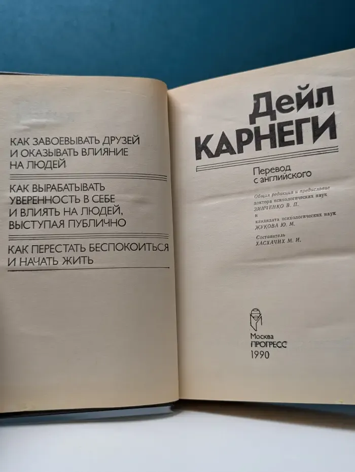Как завоевывать друзей и оказывать влияние на людей. Как вырабатывать уверенность в себе и влиять на людей, выступая публично. Как перестать беспокоиться и начать жить