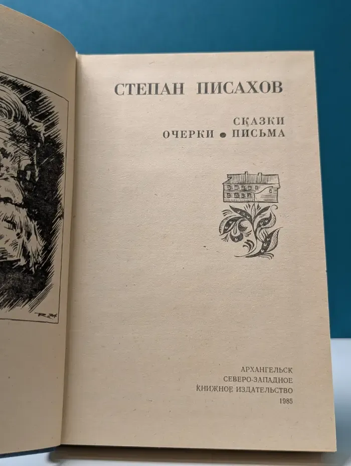 С. Писахов. Сказки. Очерки. Письма