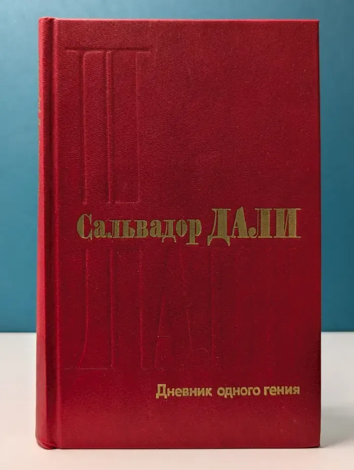 Сальвадор Дали. Дневник одного гения