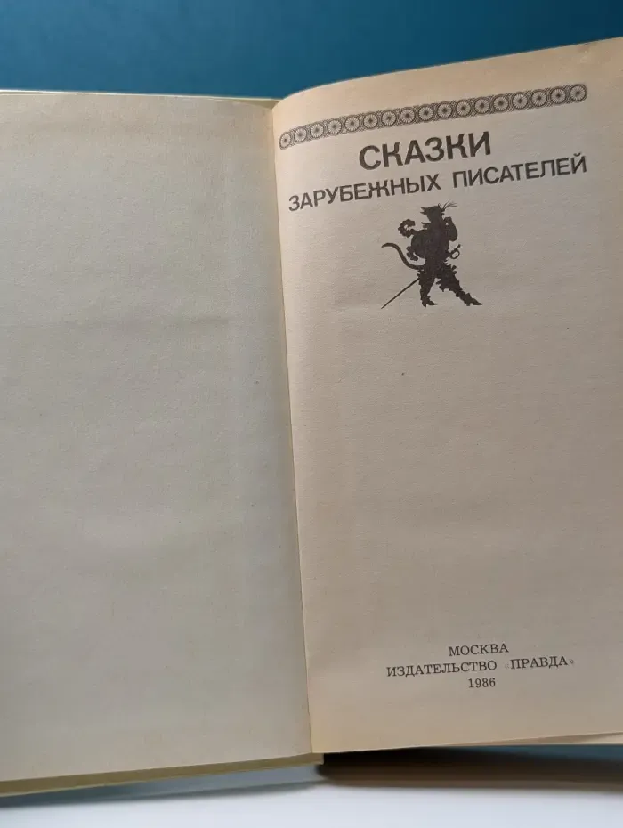 Сказки зарубежных писателей