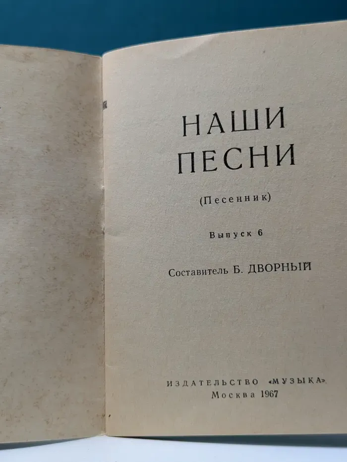 Наши песни. Песенник. Выпуск № 6