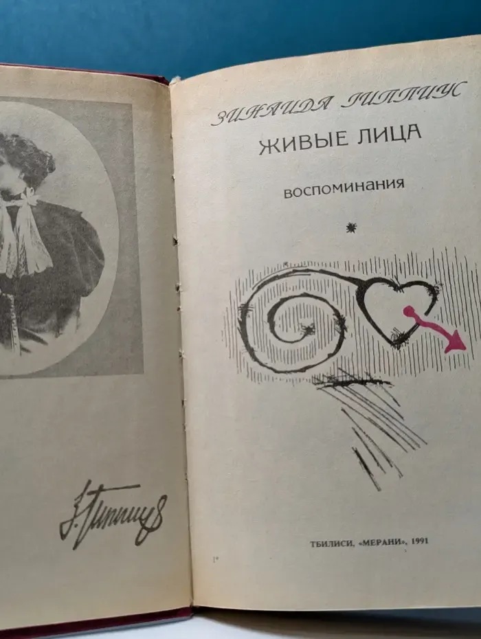 Живые лица. Воспоминания