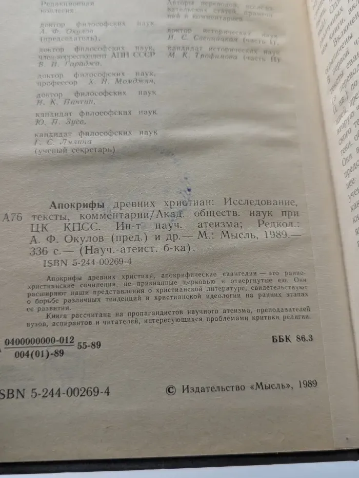 Научно-атеистическая библиотека. Апокрифы древних христиан