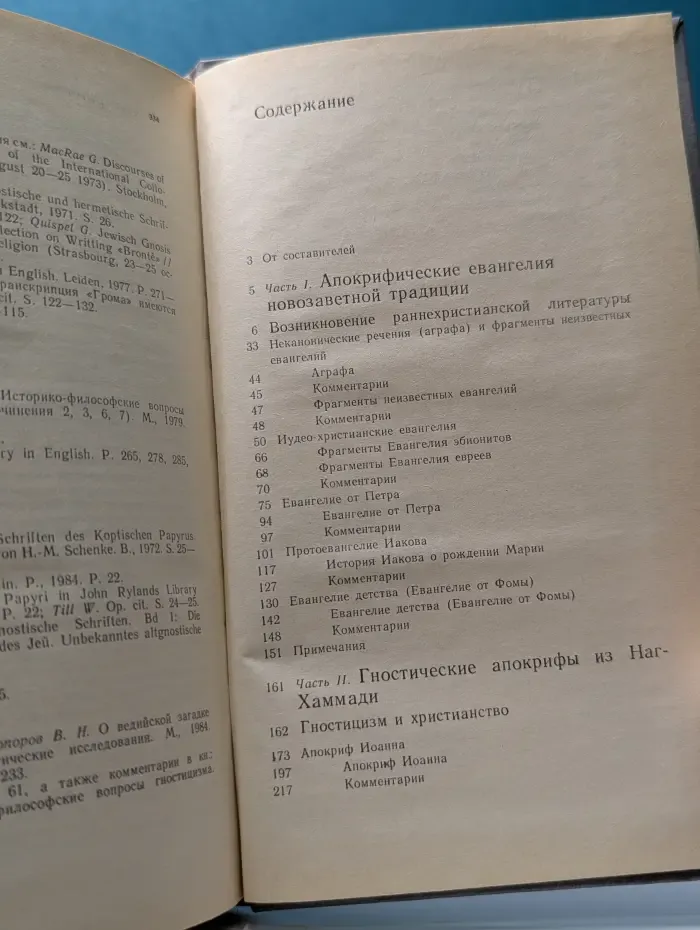 Научно-атеистическая библиотека. Апокрифы древних христиан