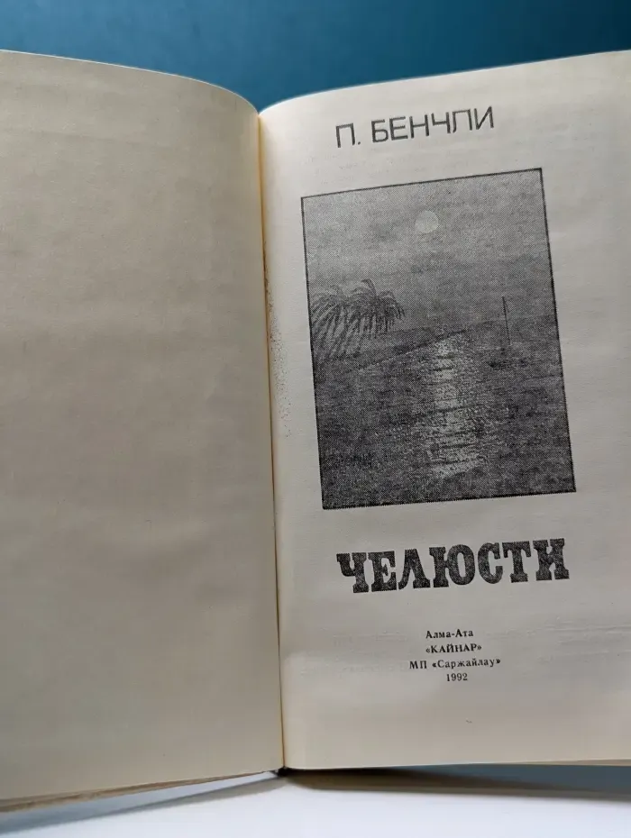 Челюсти