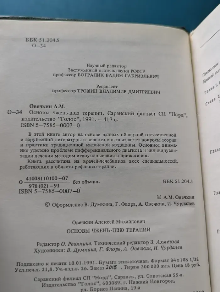 Основы чжень-цзю терапии