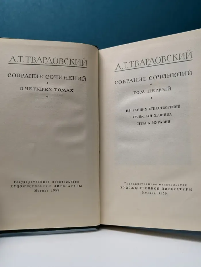 Александр Твардовский. Собрание сочинений в 4 томах. Том 1