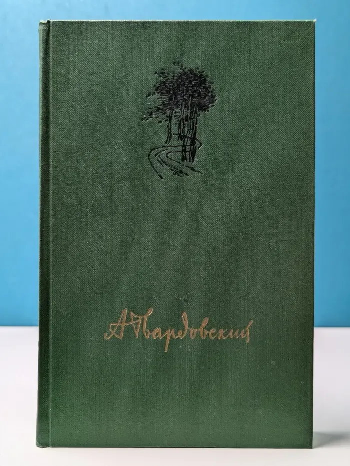 Александр Твардовский. Собрание сочинений в 4 томах. Том 1