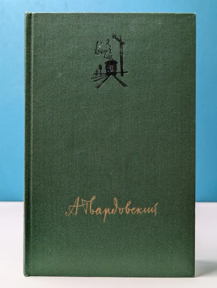 А. Твардовский. Собрание сочинений в 4 томах. Том 3
