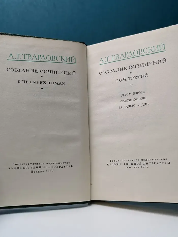 А. Твардовский. Собрание сочинений в 4 томах. Том 3