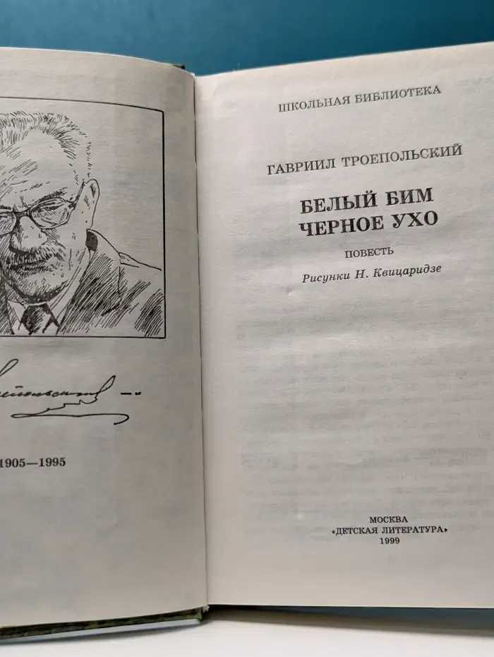 Школьная библиотека.. Белый Бим Черное ухо