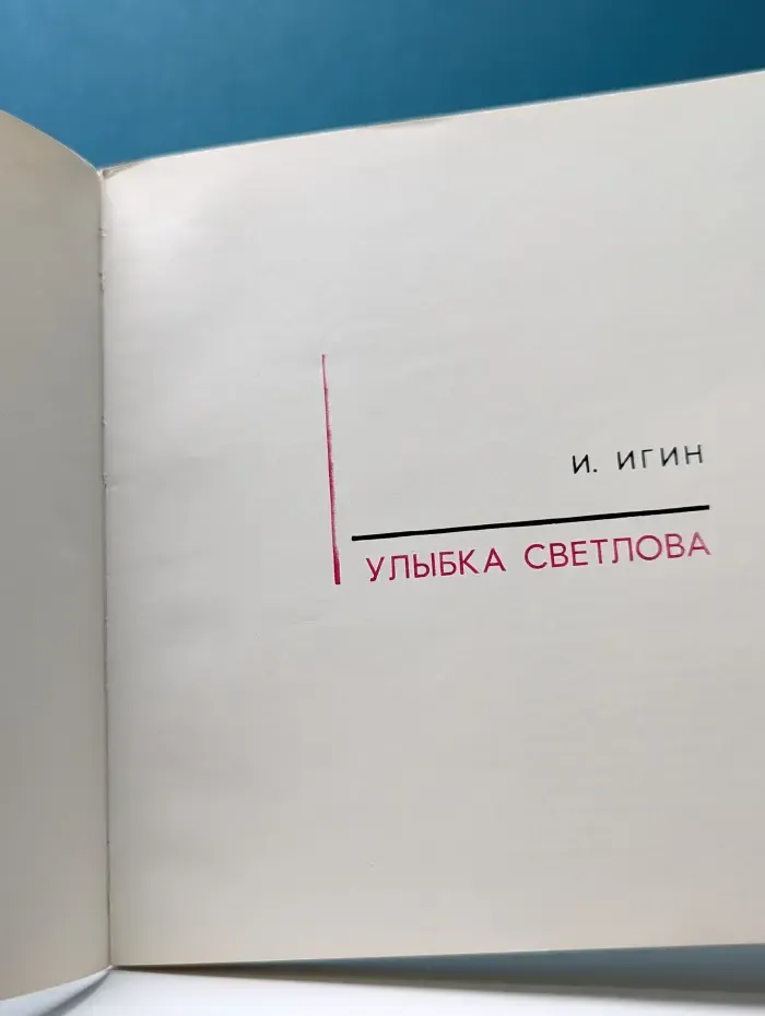 Улыбка Светлова. Альбом