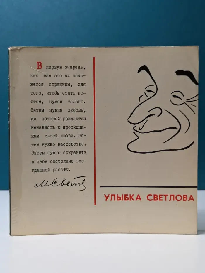 Улыбка Светлова. Альбом