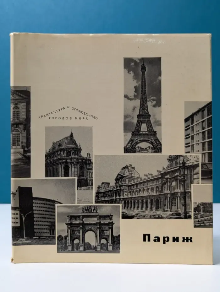 Архитектура и строительство городов мира. Париж