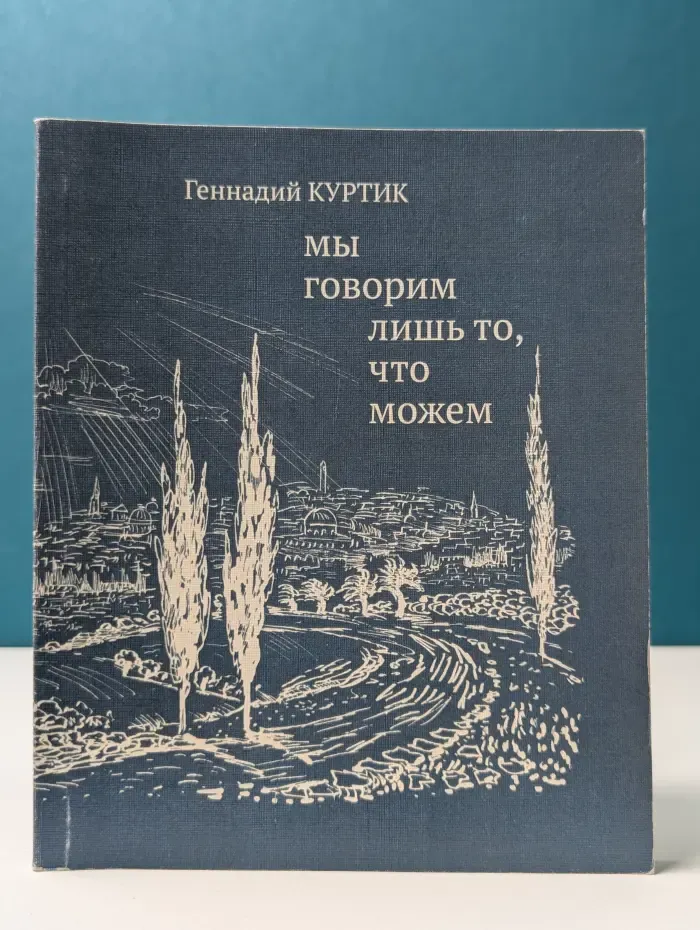 Мы говорим лишь то, что можем