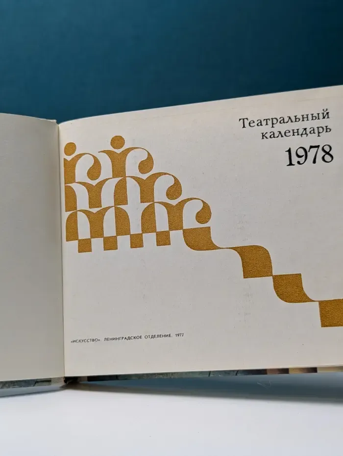 Театральный календарь 1978