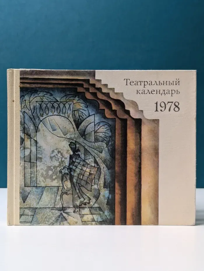 Театральный календарь 1978