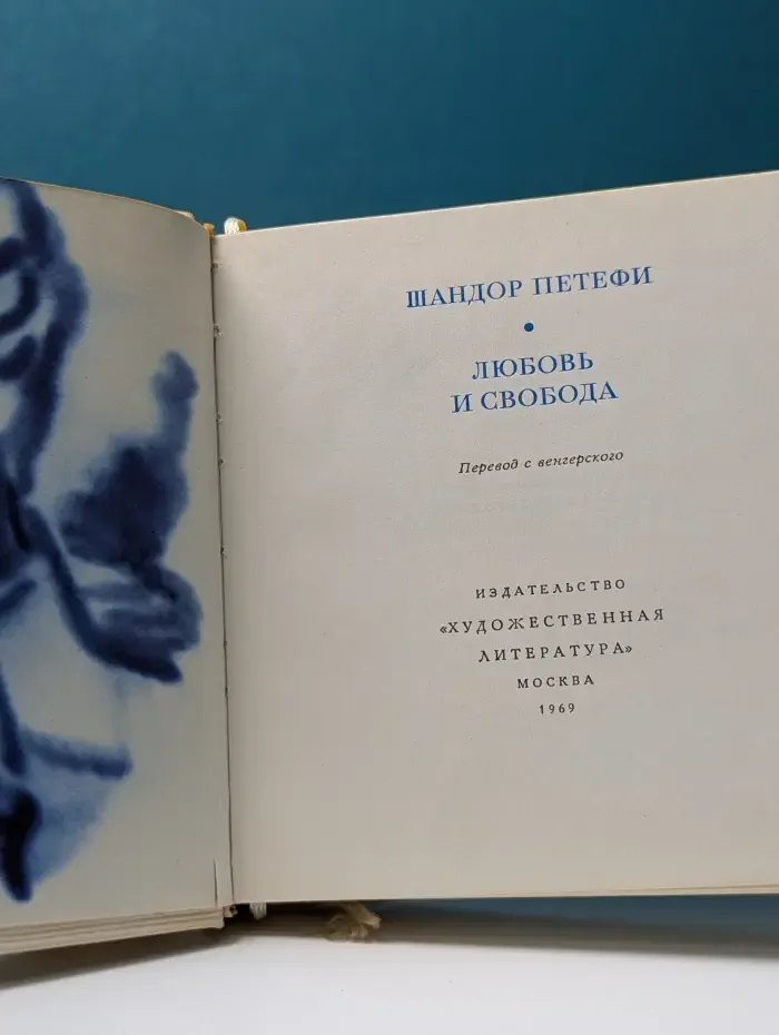 Любовь и свобода