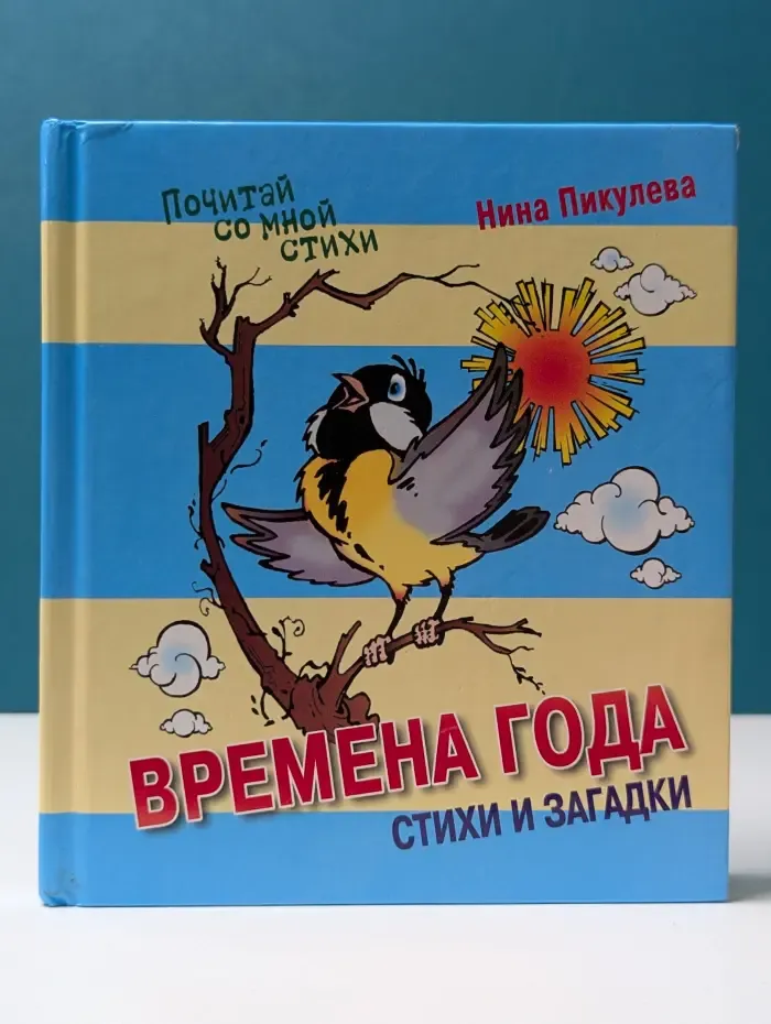 Почитай со мной стихи. Времена года. Стихи и загадки