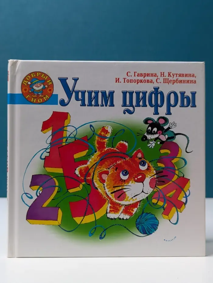 Добрый гном. Учим цифры