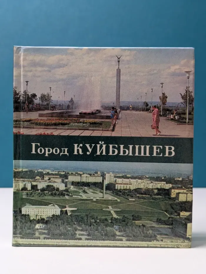 Город Куйбышев. Фотоочерк