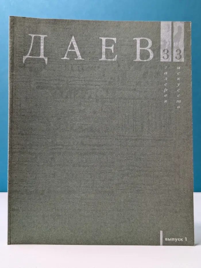 Галерея искусств ДАЕВ 33