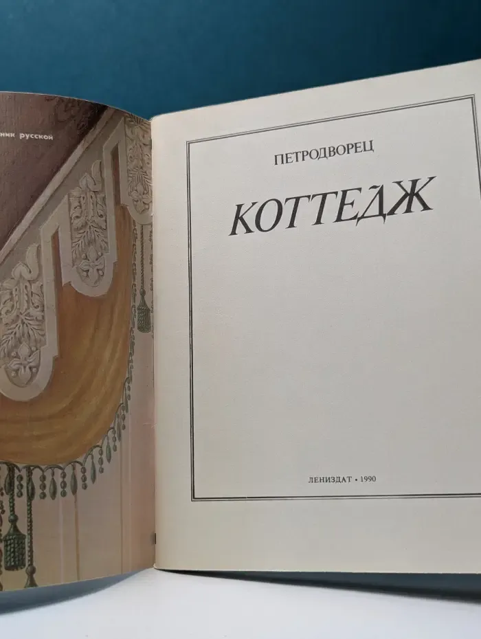 Петродворец Коттедж. Фотоальбом