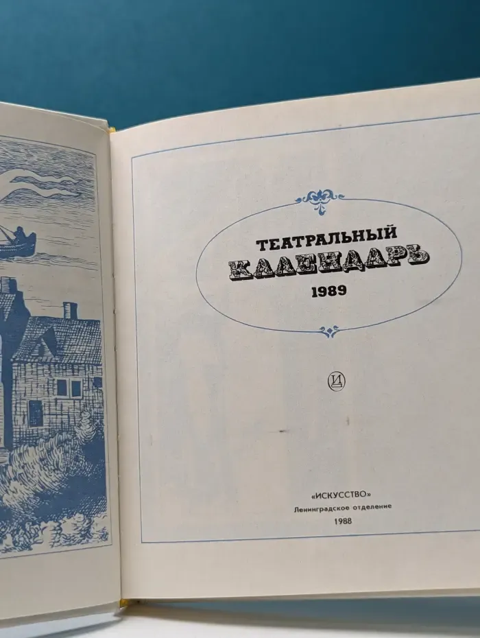 Театральный календарь 1989