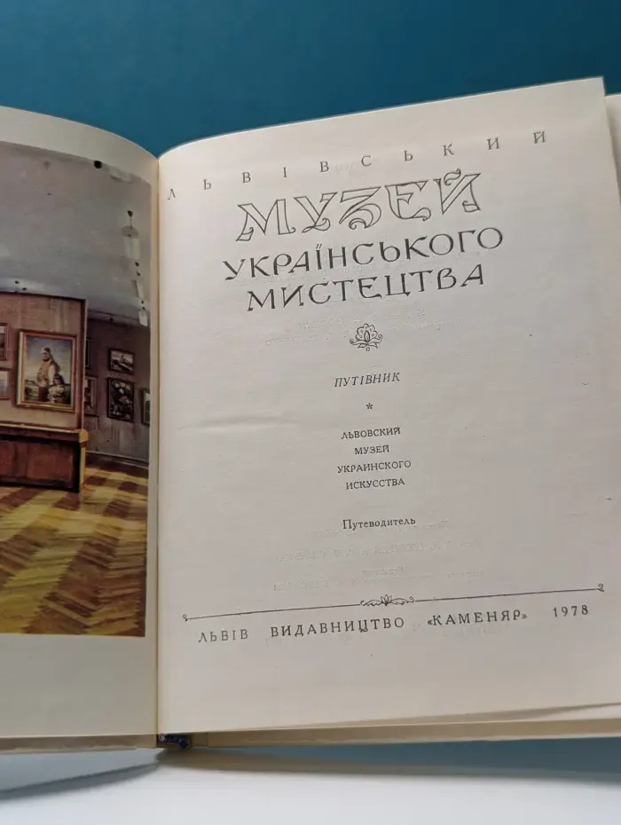 Львовский музей украинского искусства