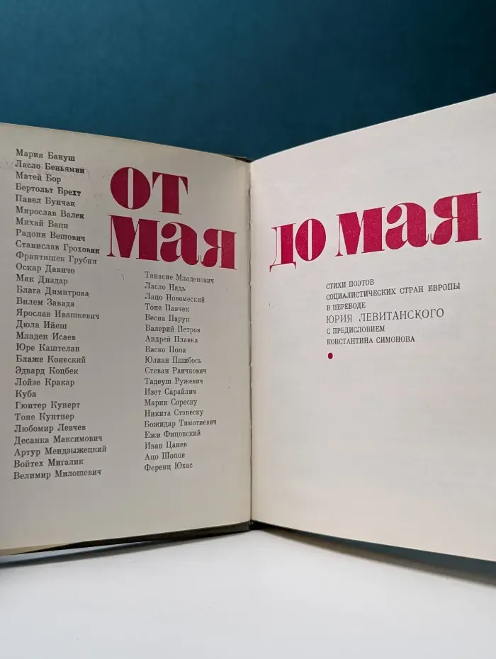 От мая до мая. Стихи поэтов социалистических стран Европы